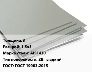 Лист нержавеющий 3 1.5х3 Сталь: AISI 430 Тип:2B, гладкий ГОСТ 19903-2015